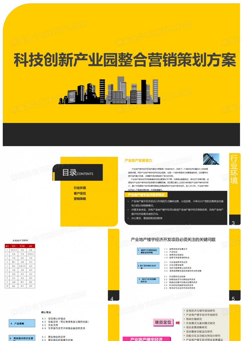 科技创新产业园整合营销策划方案