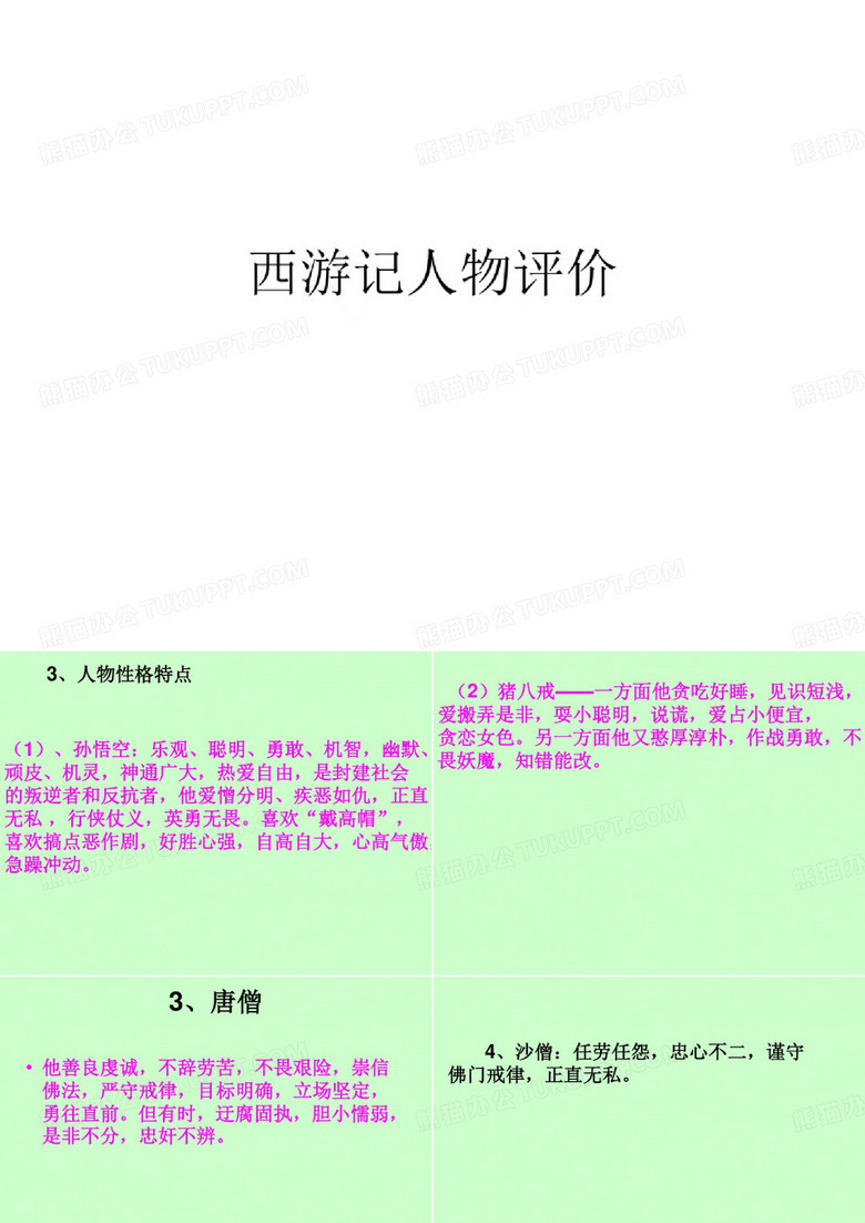 西游记人物性格特点