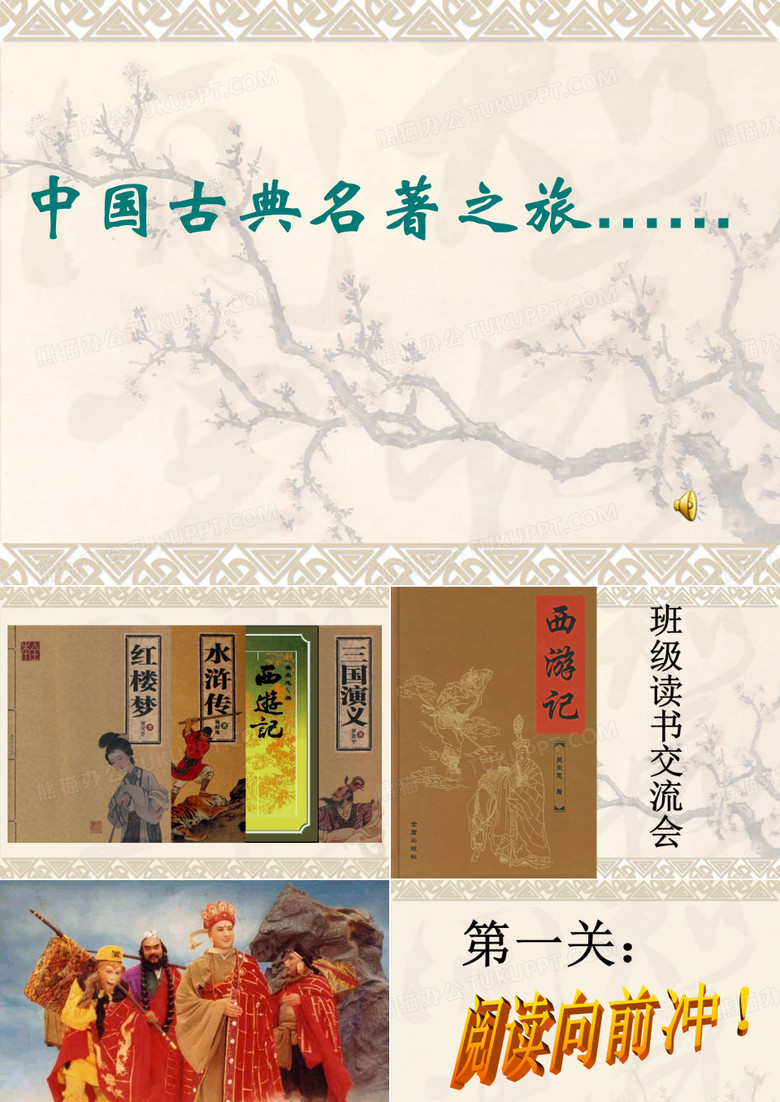 《西游记》读书交流会PPT课件