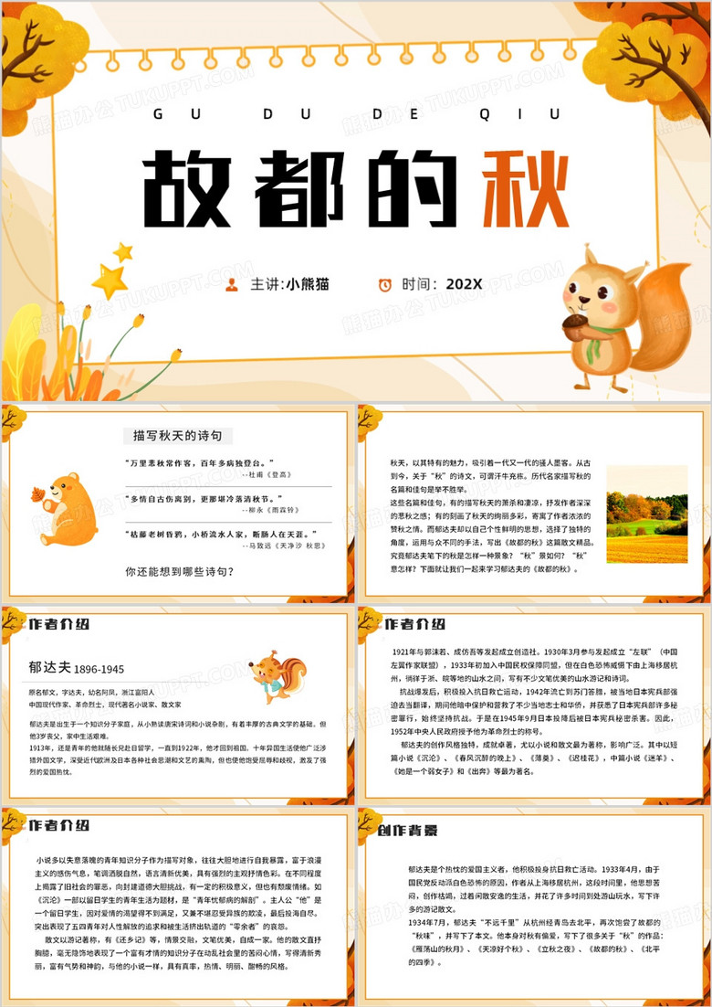 黄色卡通风故都的秋课件PPT模板
