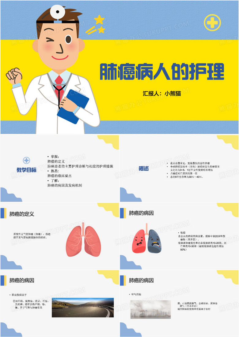 简约卡通风肺癌病人的护理PPT模板