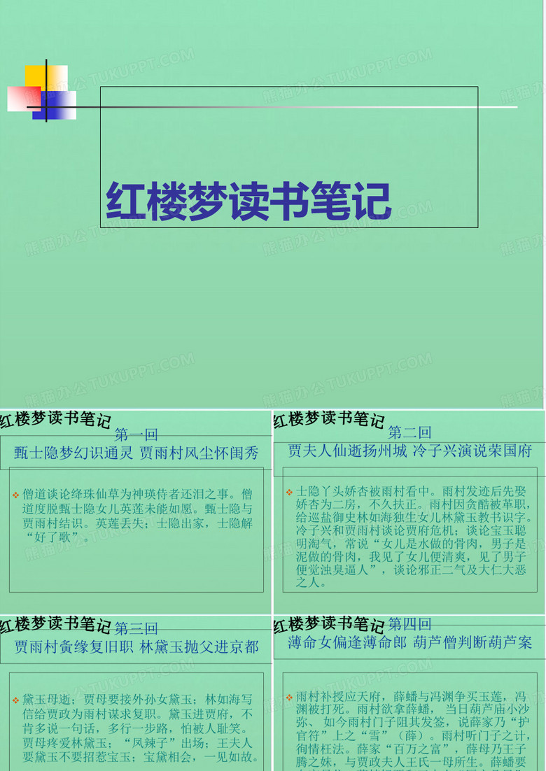 红楼梦读书笔记