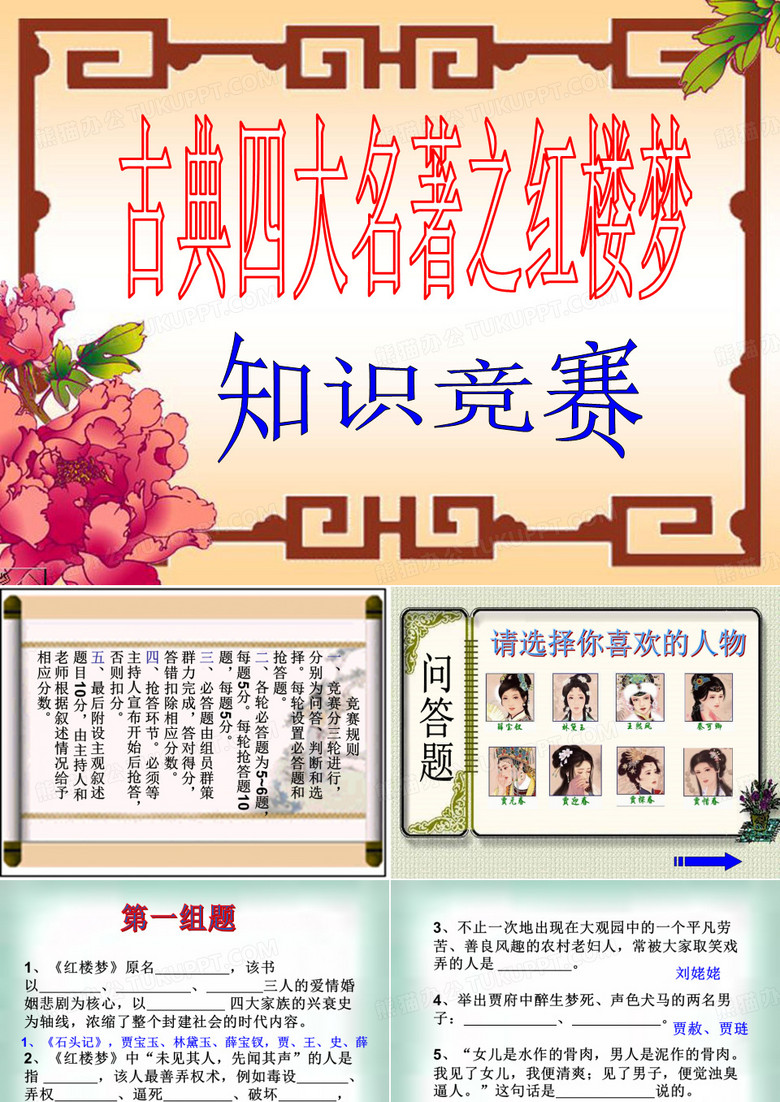 红楼梦知识竞赛