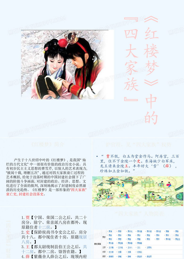 《红楼梦》中的四大家族