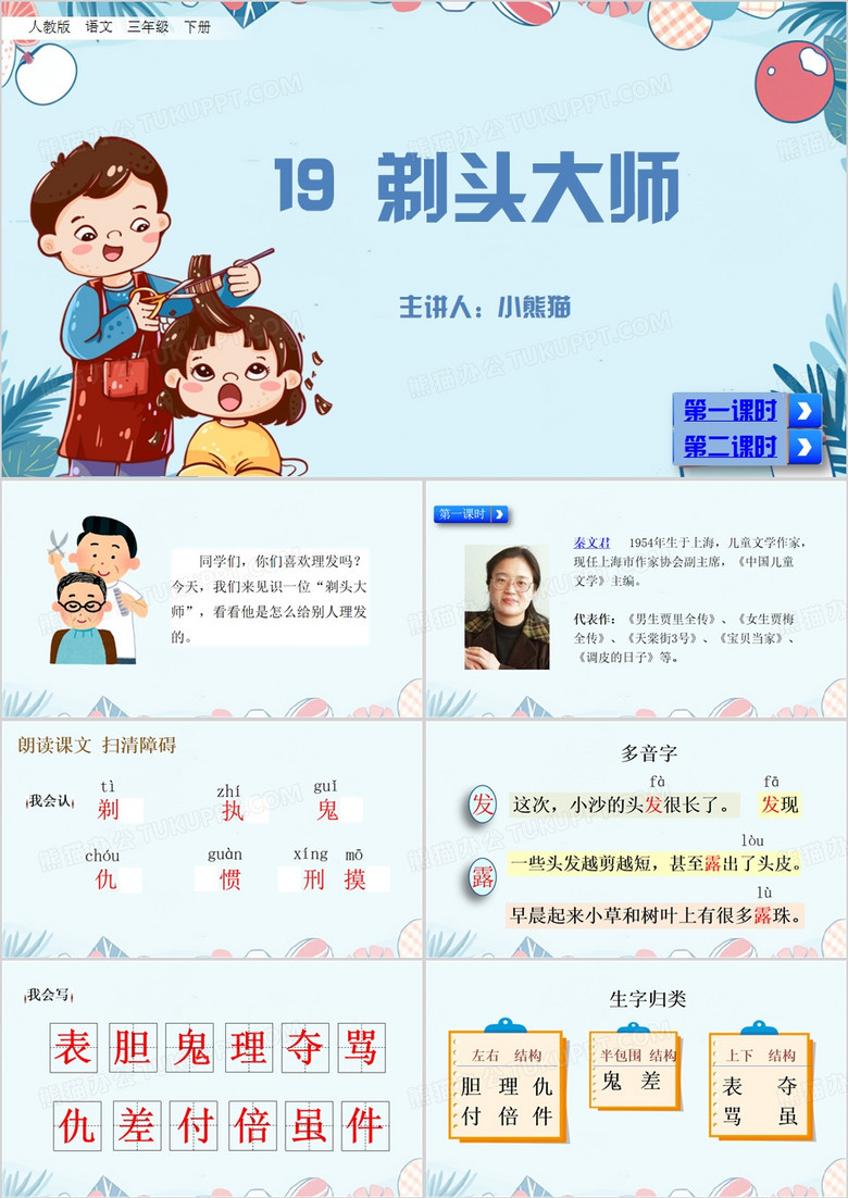 蓝色剃头大师语文教学课件PPT模板