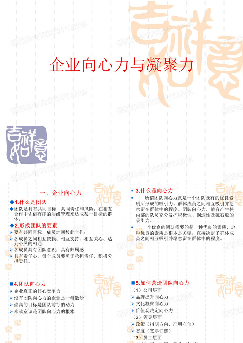 公司向心力与凝聚力