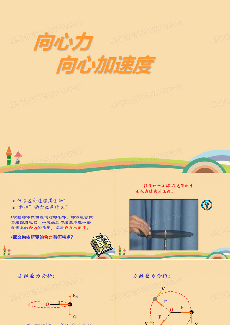 高一物理向心力向心加速度PPT精品课件