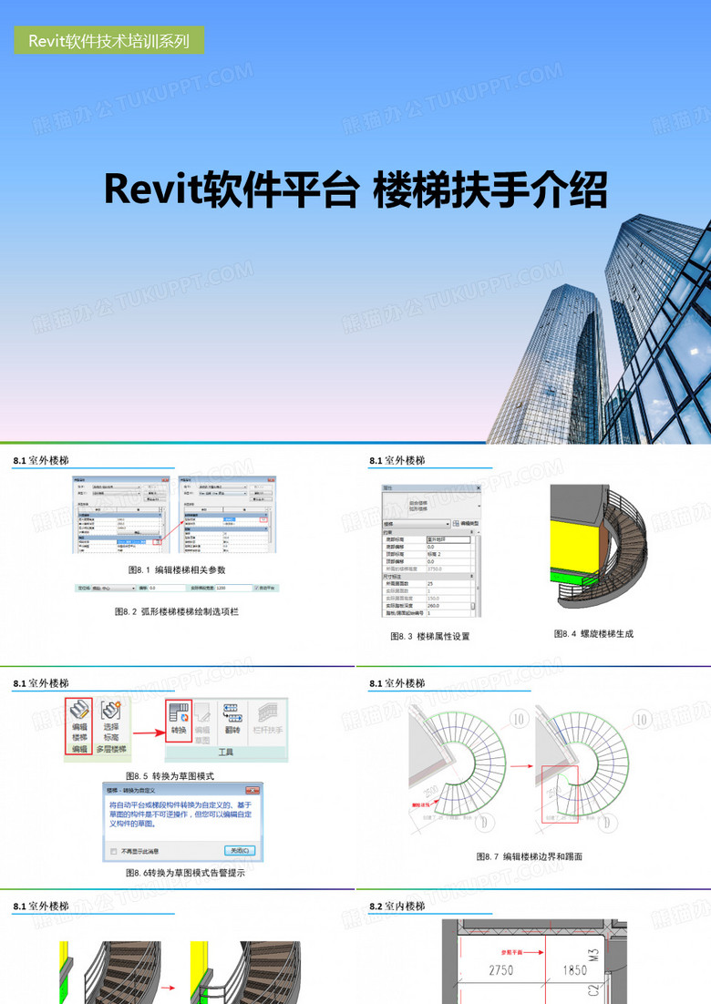 Revit软件平台楼梯扶手介绍