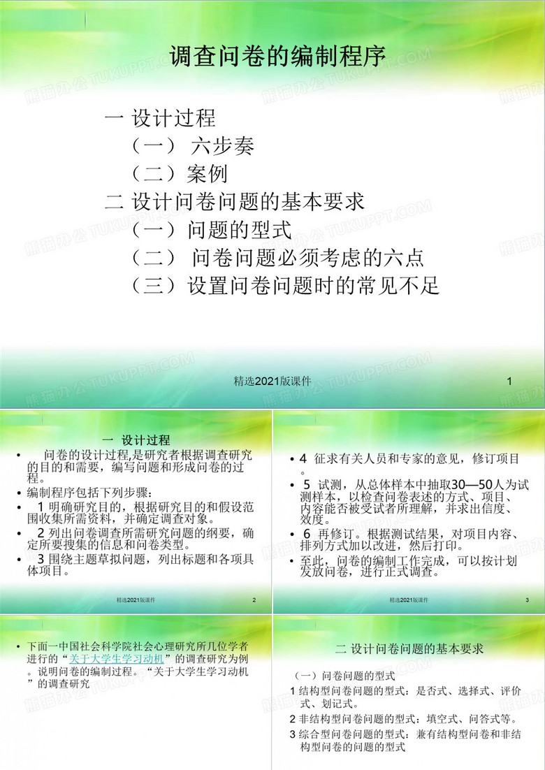 调查问卷的编制程序