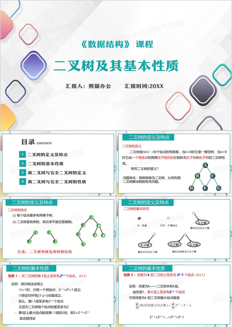 二叉树的性质PPT模板