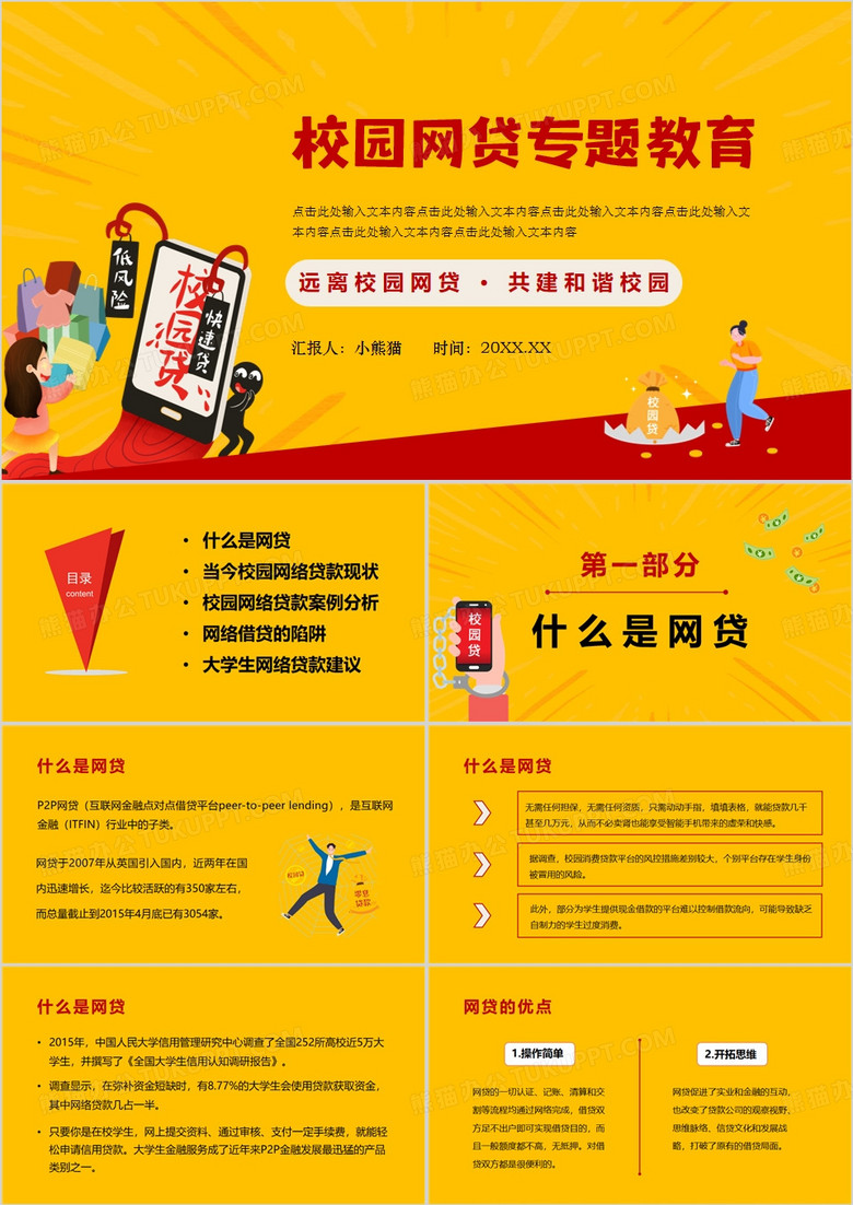 黄色拒绝网贷宣传警示PPT模板