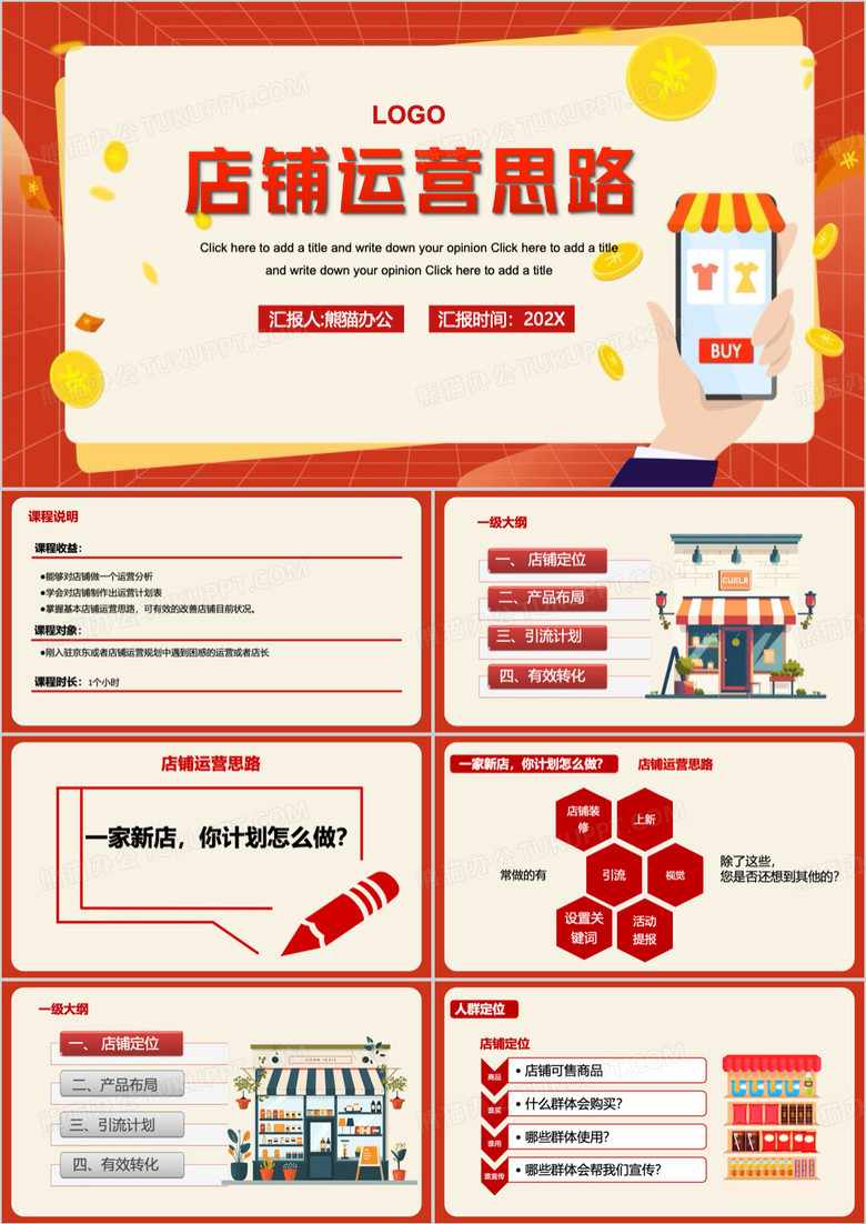 红色简约风店铺产品布局运营思路PPT模板