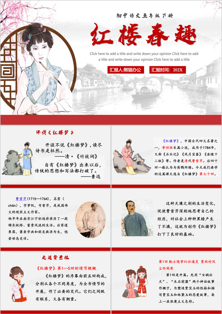 红色中国风红楼春趣教育课件PPT模板