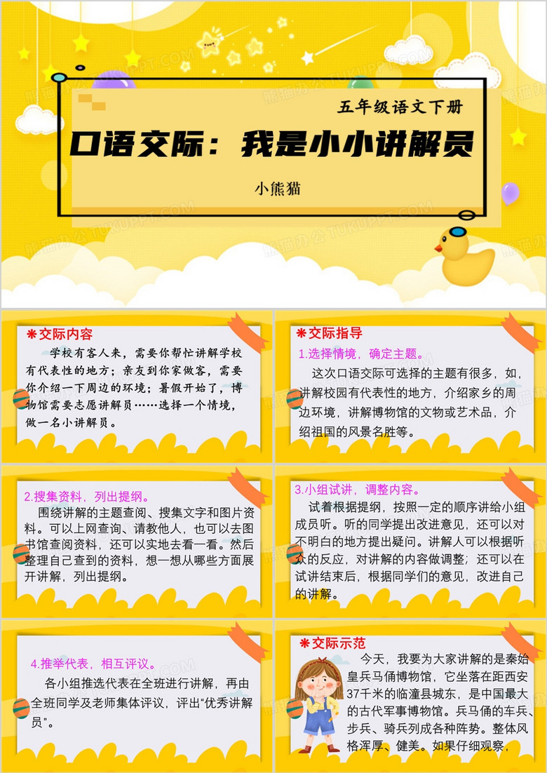 黄色口语交际我是小小讲解员PPT模板
