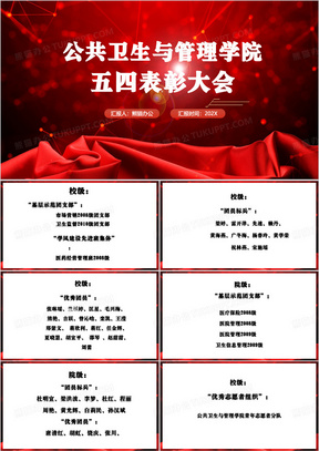 红色简约五四表彰大会ppt模板