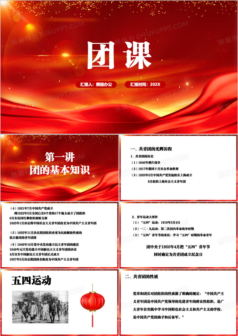 红色简约团课第一讲课件PPT模板