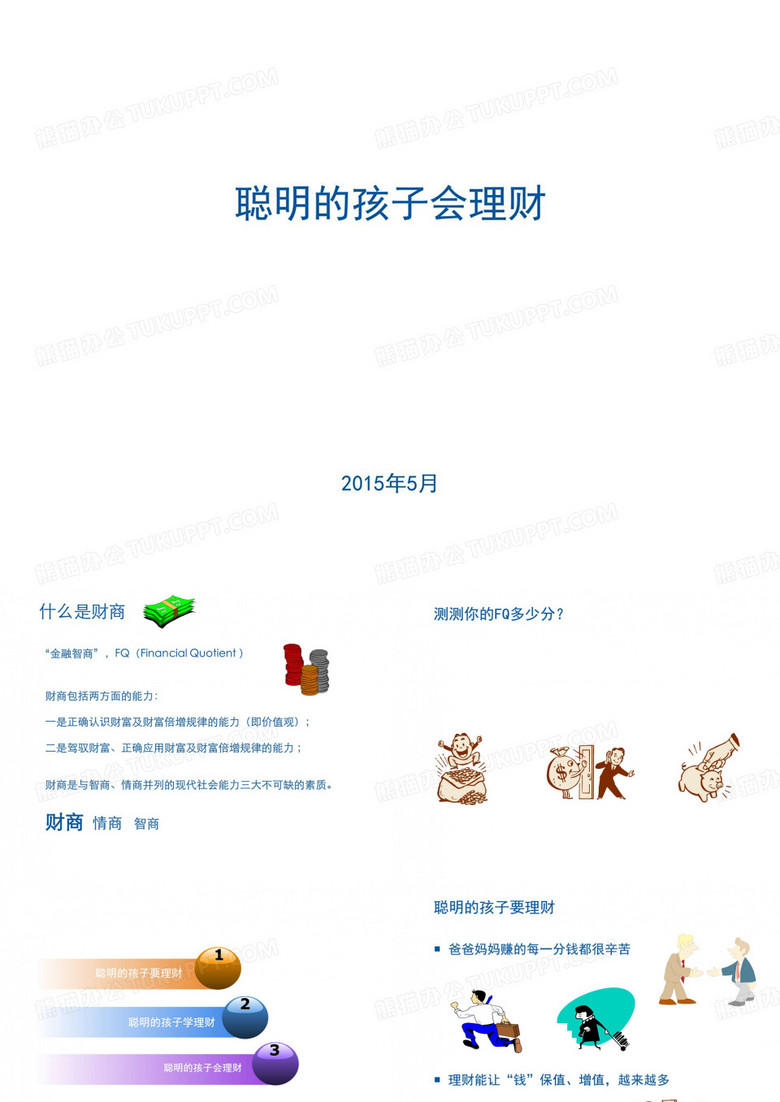 儿童理财教育ppt课件