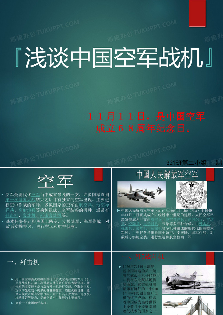 中国空军发展史浅谈中国空军发展PPT课件