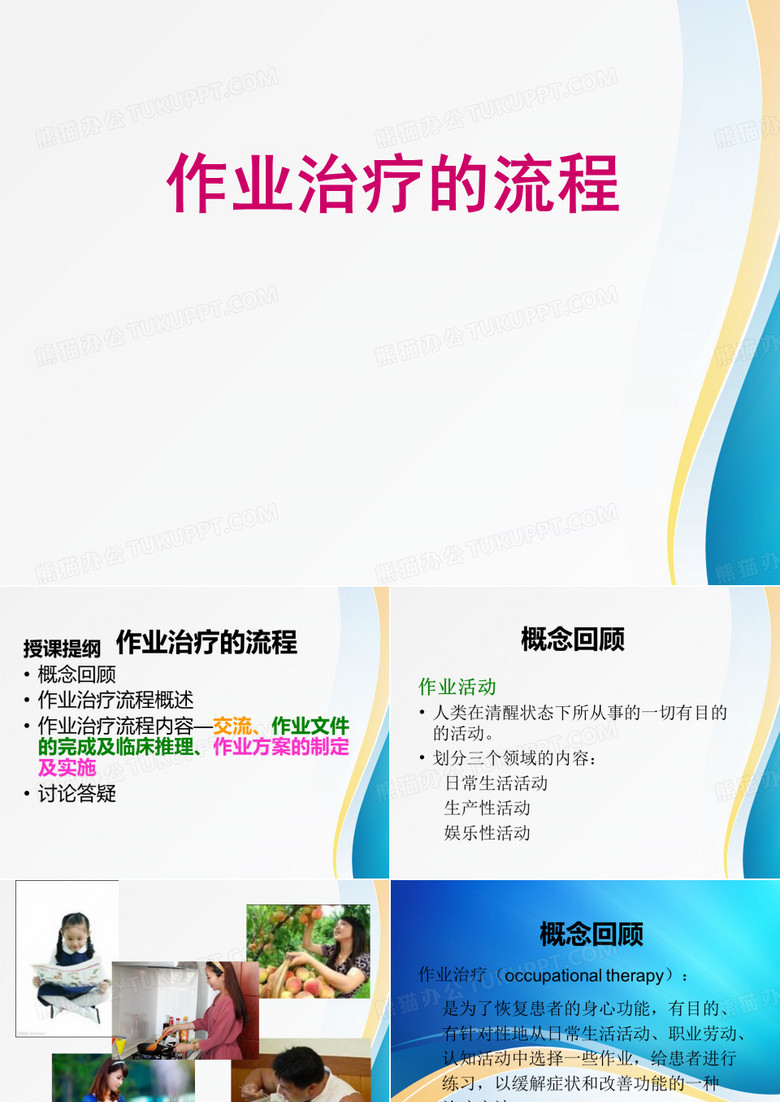 作业治疗的流程