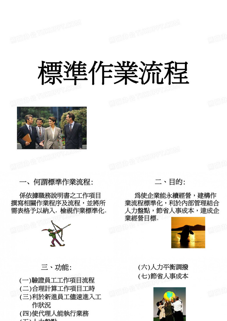 标准作业流程