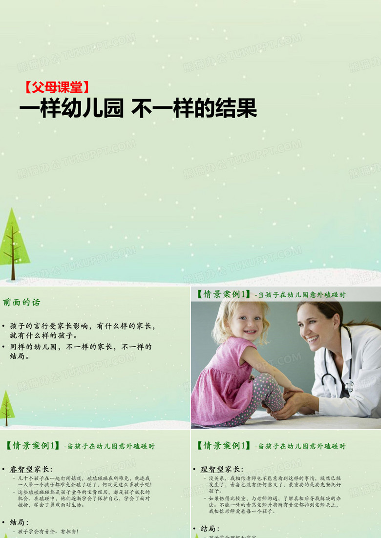 幼儿园：父母课堂