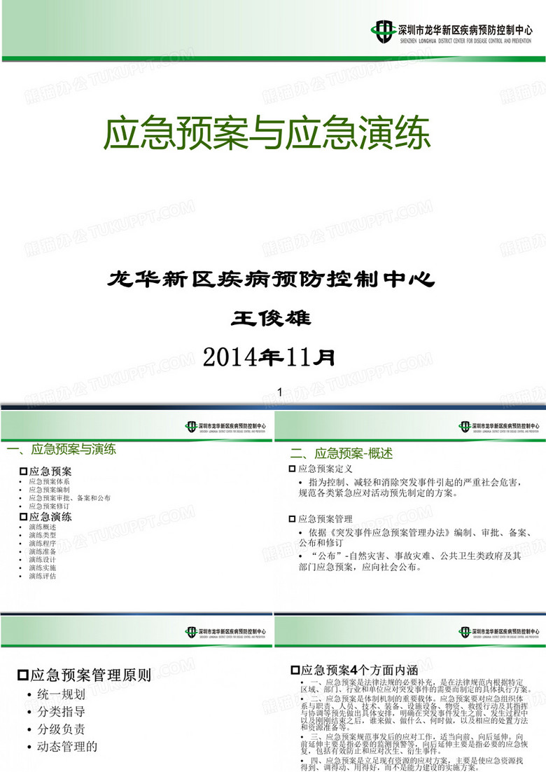 应急预案与应急演练