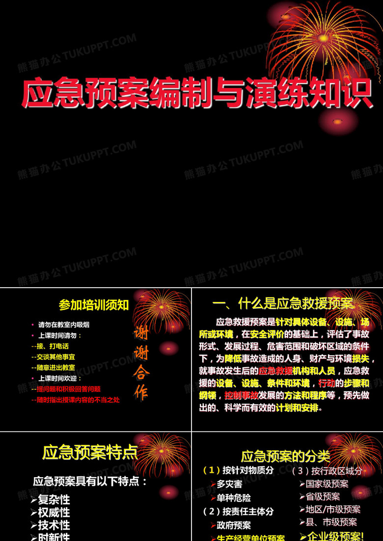 应急预案编制与演练