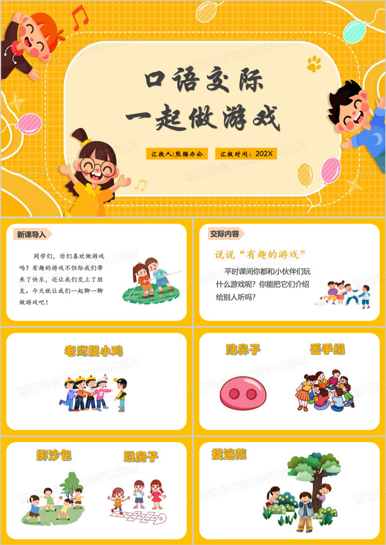 黄色卡通风幼儿园一起做游戏PPT模板