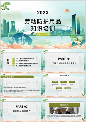 绿色劳动防护用品知识培训PPT模板