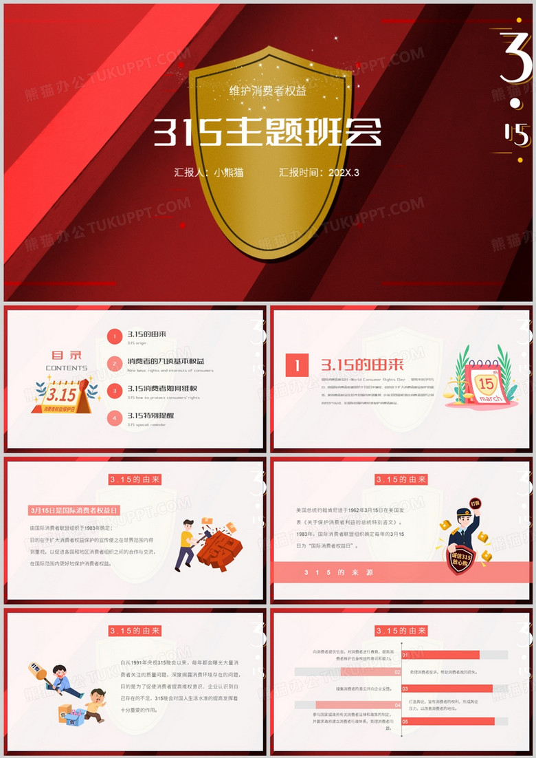 315维护消费者权益班会PPT模板