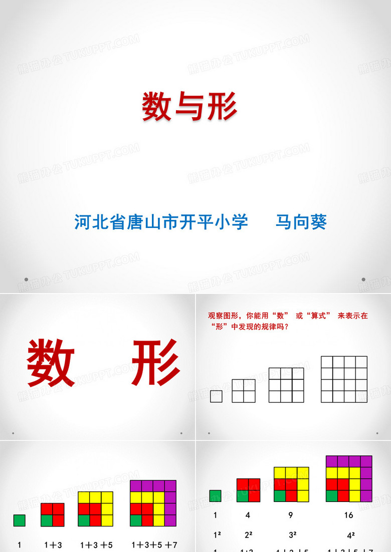 数与形课件