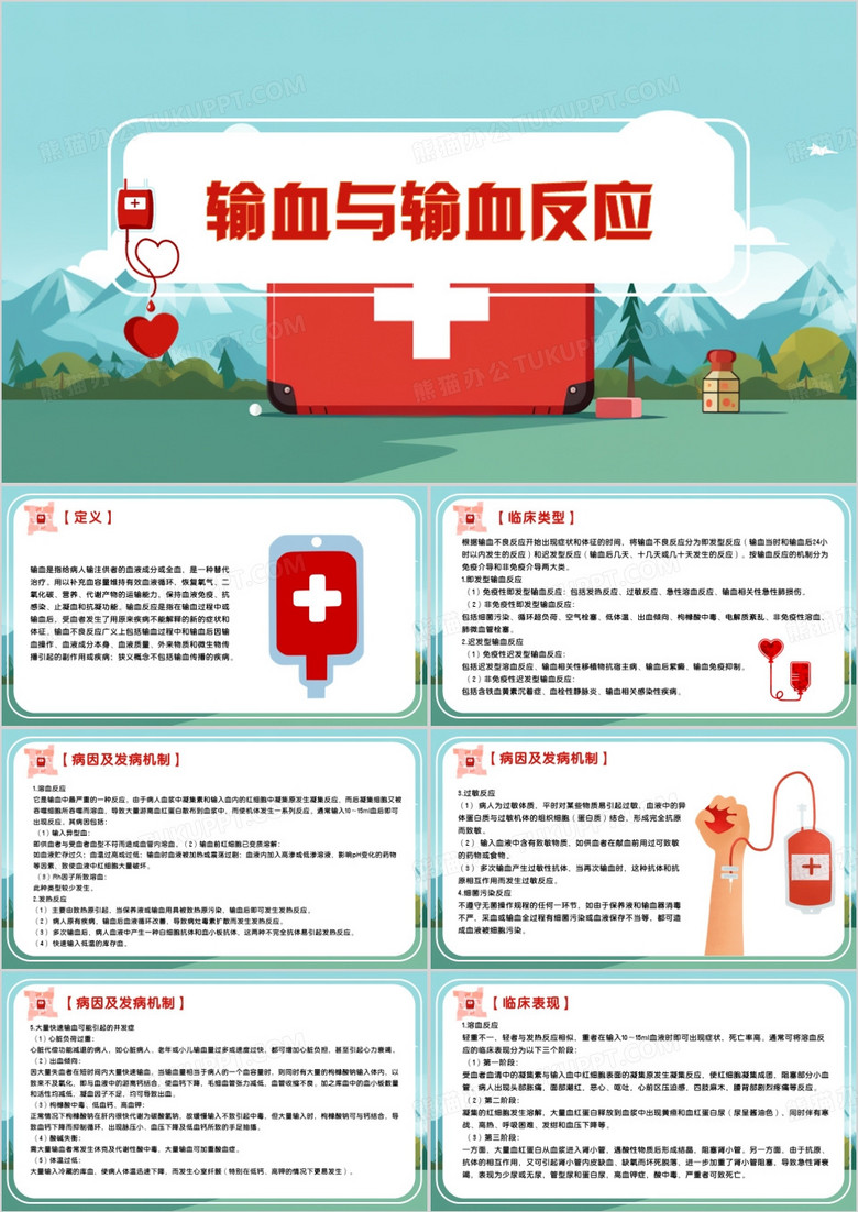 绿色卡通输血与输血反应PPT模板 