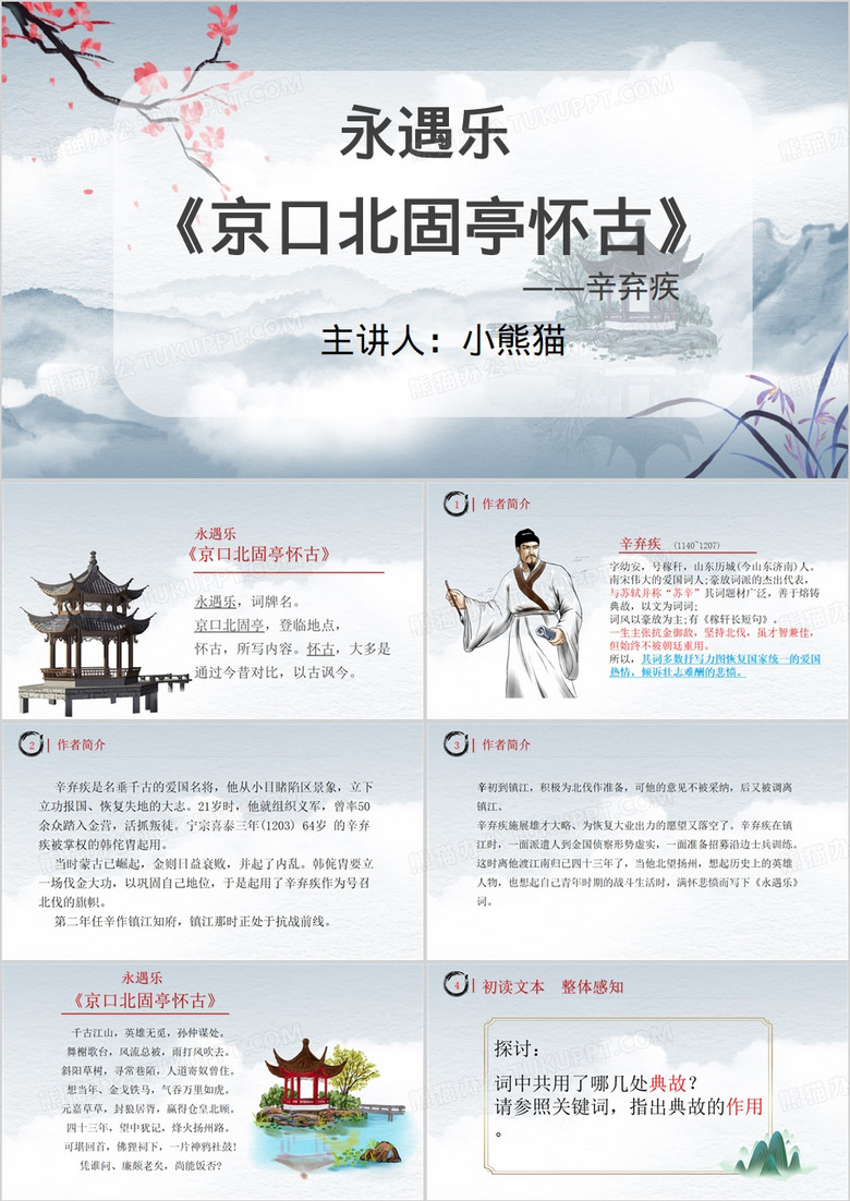 蓝色中国风永遇乐京口北固亭怀古PPT模板