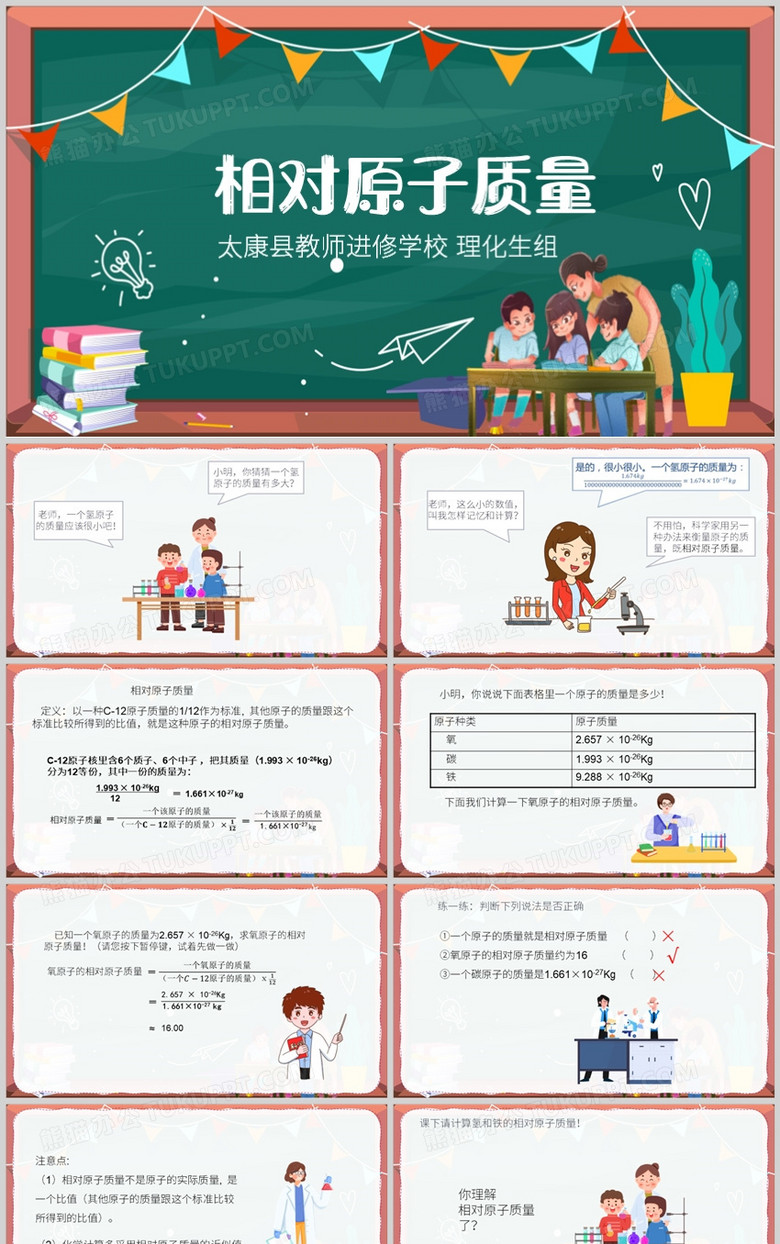 绿色黑板风相对原子质量PPT模板