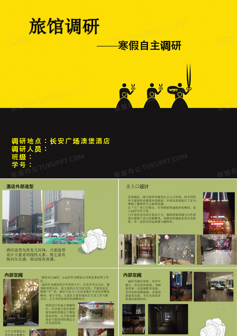 酒店假期调研