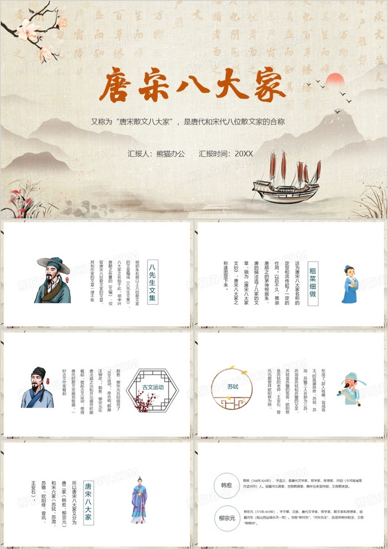 中国风古风唐宋八大家PPT模板