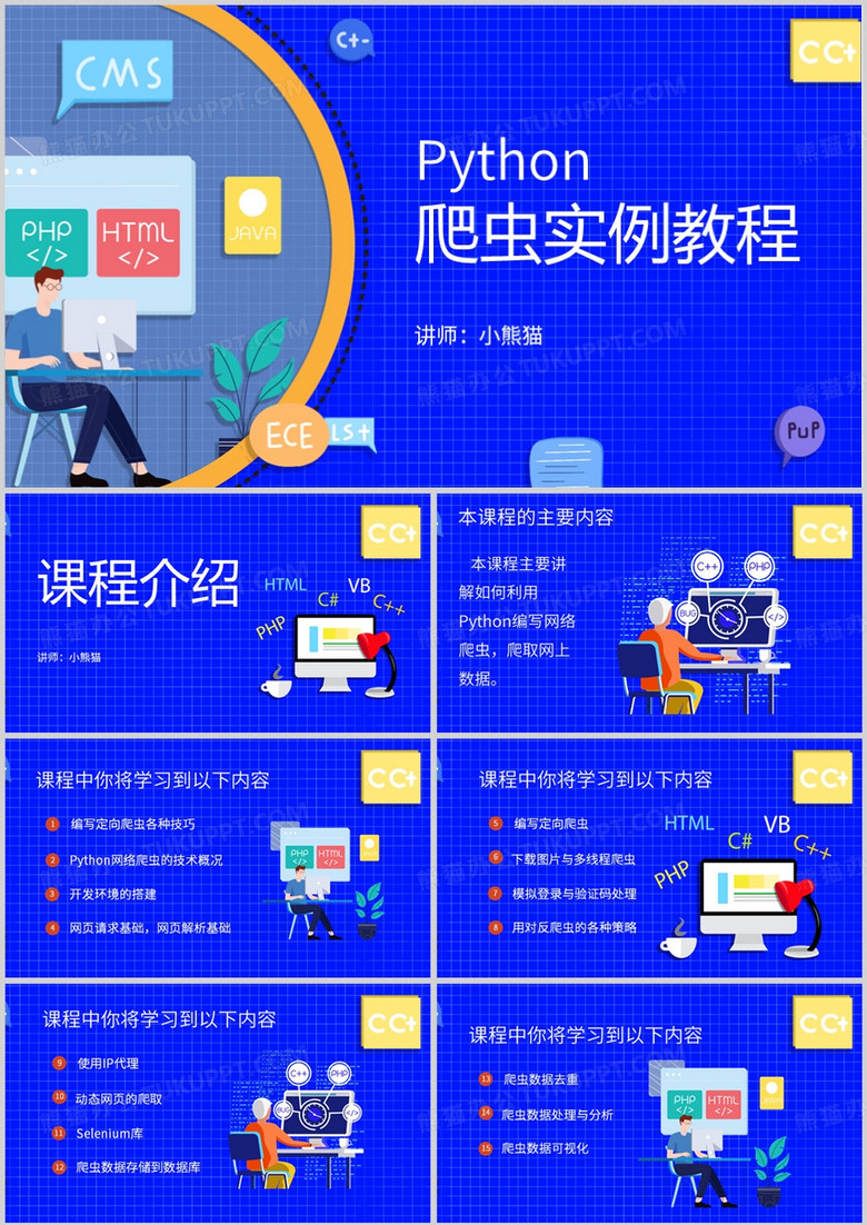 Python爬虫实例教程PPT模板