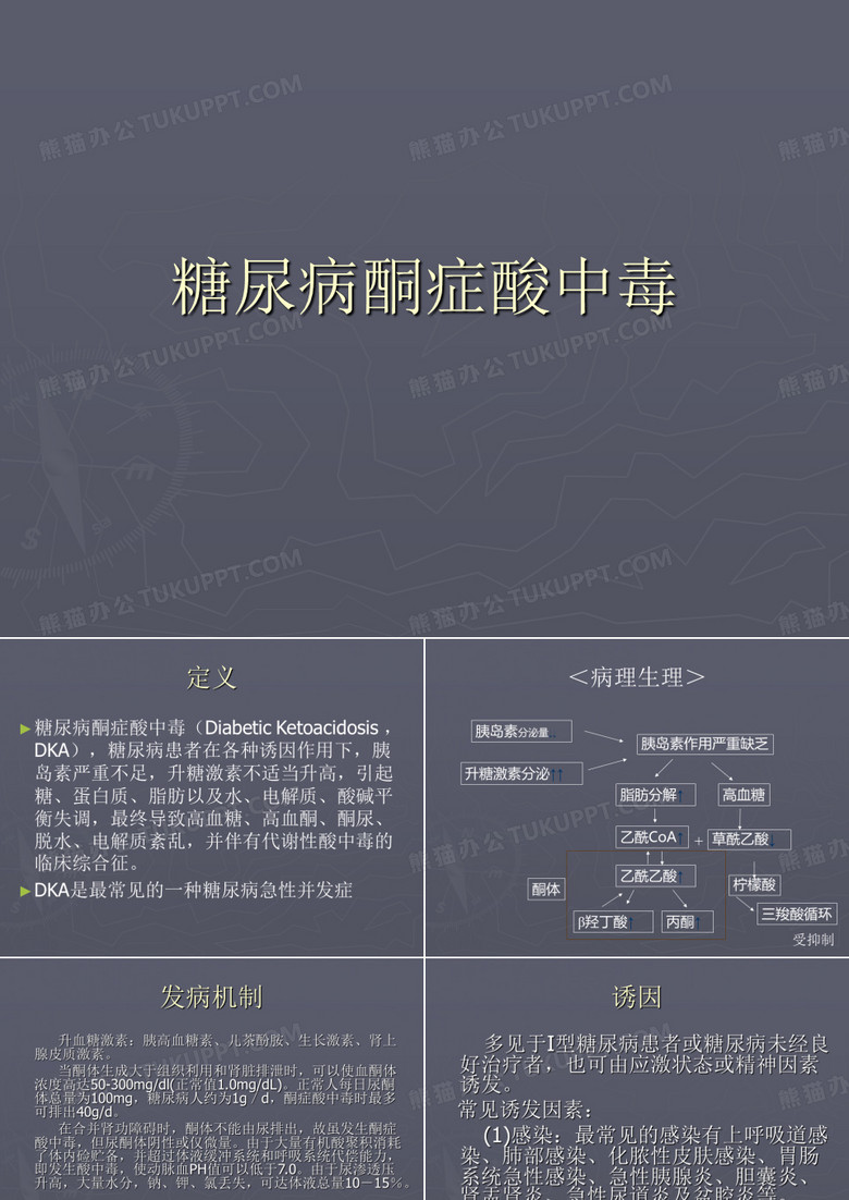 糖尿病酮症酸中毒