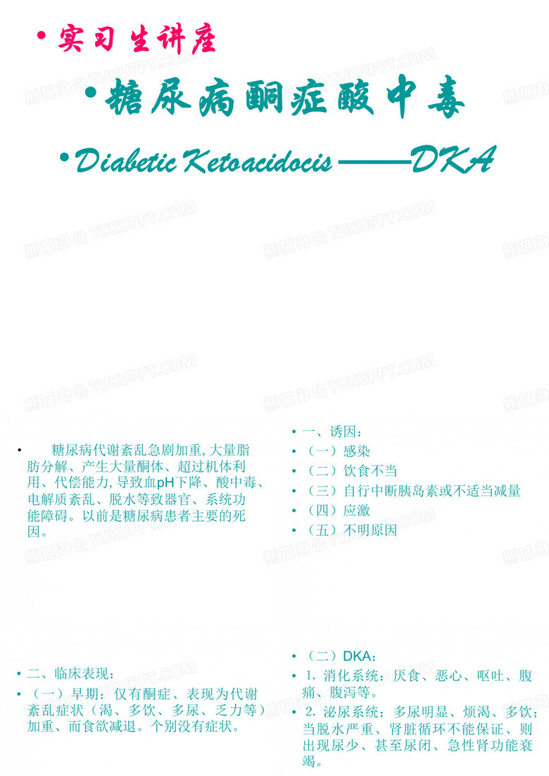 糖尿病酮症酸中毒