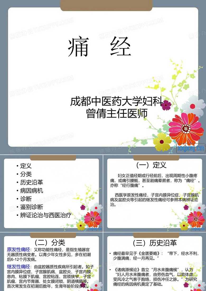 痛经