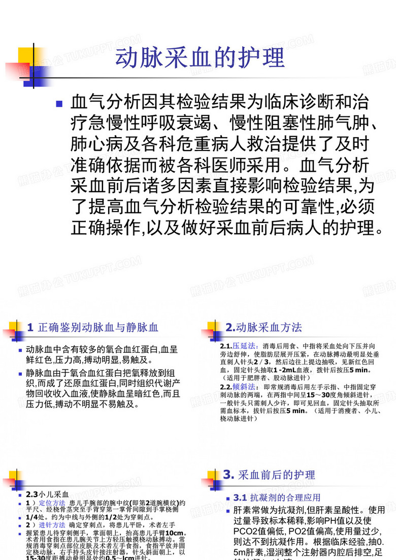 动脉采血的护理