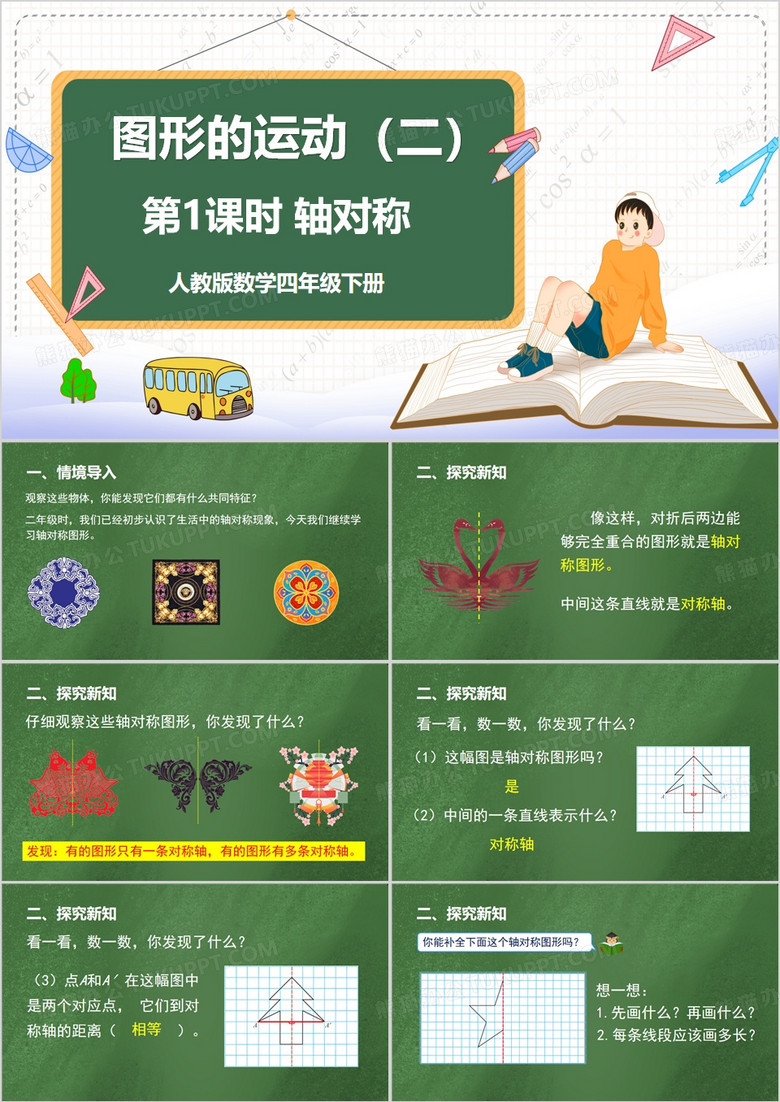 绿色简约风人教版数学轴对称PPT模板