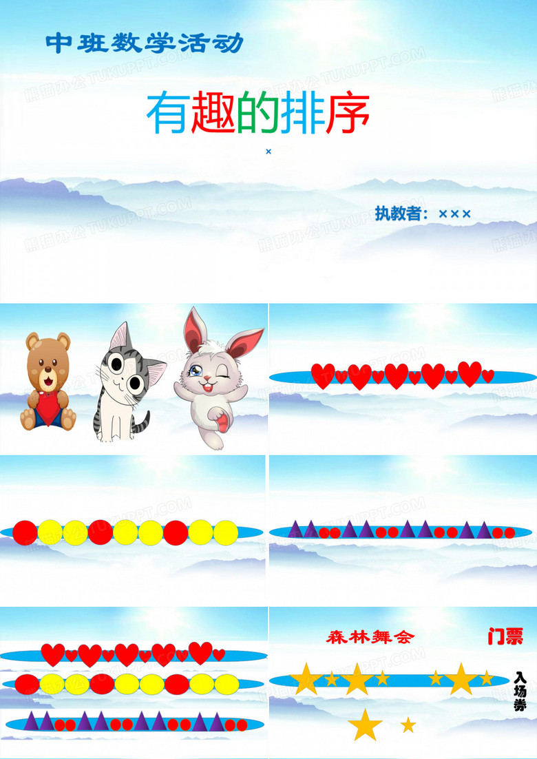 森林舞会   有趣的排序  