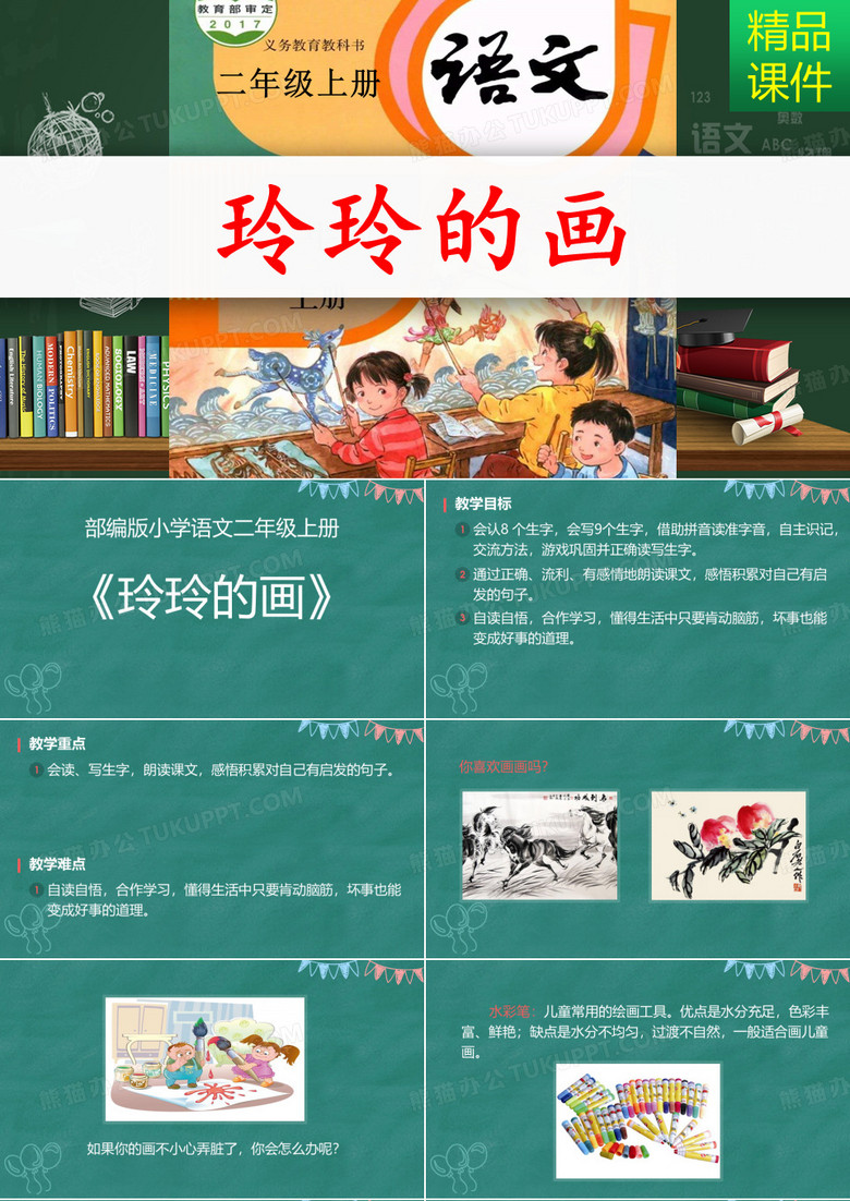 玲玲的画_课件ppt模板下载_编号qgbnkkdw_熊猫办公