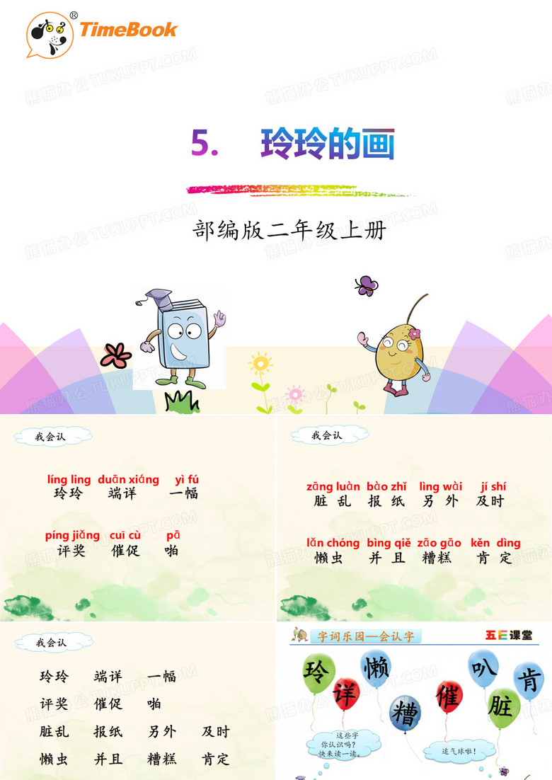 《玲玲的画》生字