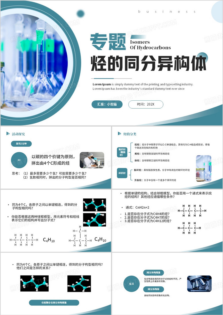 烃的同分异构体PPT模板