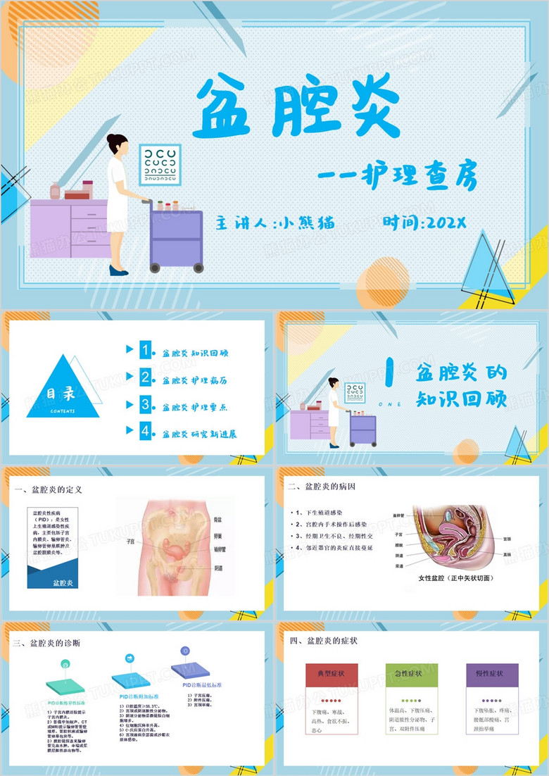 蓝色简约风盆腔炎的护理PPT模板