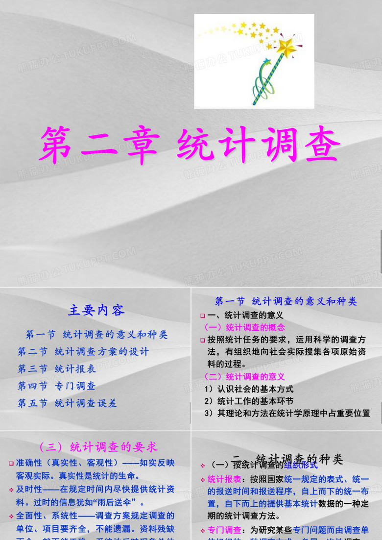 统计调查问卷设计教程
