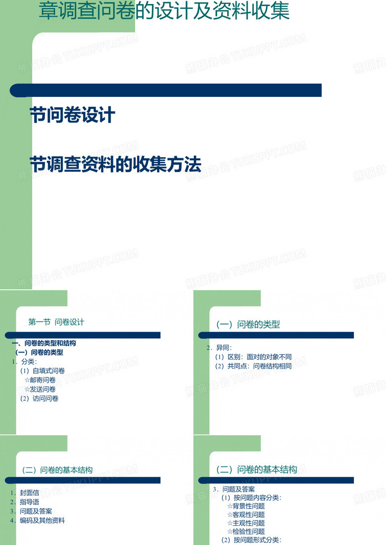 调查问卷的设计及资料收集