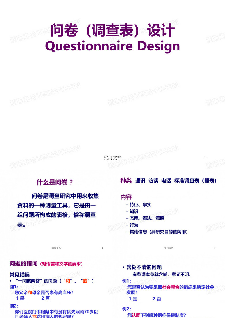 问卷(调查表)设计(1)
